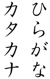Comparatie ntre caracterele hiragana (coloana din dreapta: "hi-ra-ga-na") si caracterele katakana (coloana din stnga: "ka-ta-ka-na").