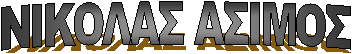 ΝΙΚΟΛΑΣ ΑΣΙΜΟΣ