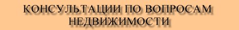 Консультации по вопросам недвижимости