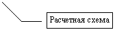 Line Callout 3: Расчетная схема