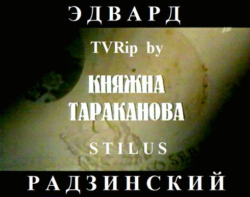type:, atr:,, title:Э.Радзинский - "КНЯЖНА ТАРА 424h714e 050;АНОВА"